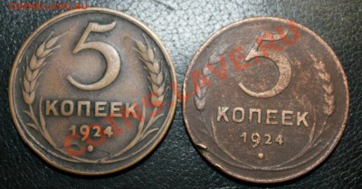 5 копеек 1924 год 2шт 17.10.13г 22:00 - IMG_9645