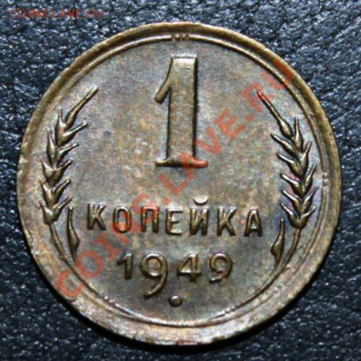 1 копейка 1939 год 1949 год AU 17.10.13г 22:00 - IMG_9666