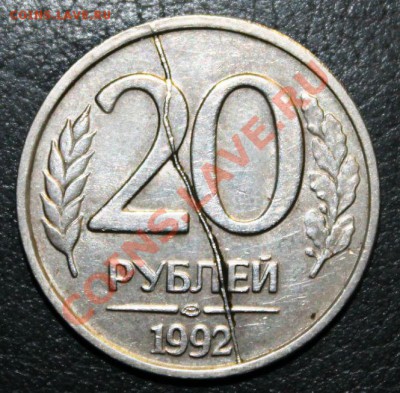 20 рублей 1992 год полный раскол 17.10.13г 22:00 - IMG_9679