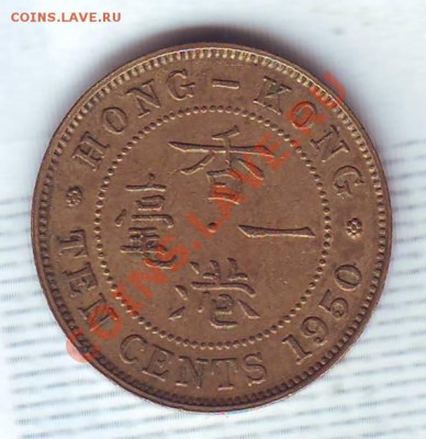 Брит.Гонконг.10 Центов.1950. до 17 Октября - 19500040.JPG