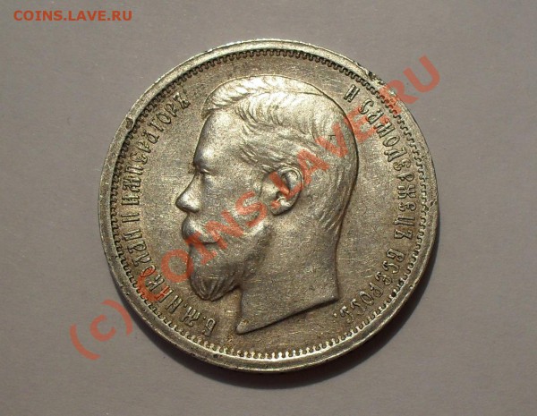50 копеек 1899 года (АГ) - Изображение 4160
