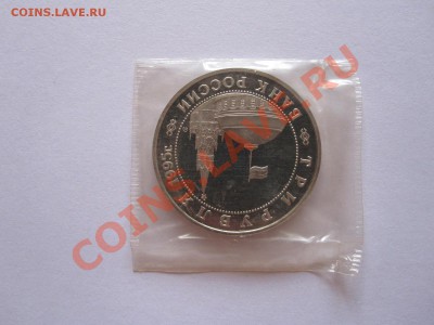 3 рубля Встреча на Эльбе 1995 15.10 22:05 - IMG_9051.JPG