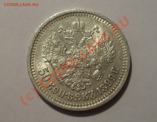 50 копеек 1899 года (АГ) - Изображение 4167