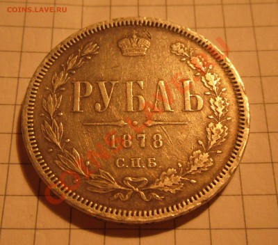 1 рубль 1878г оценка - SAM_3534.JPG