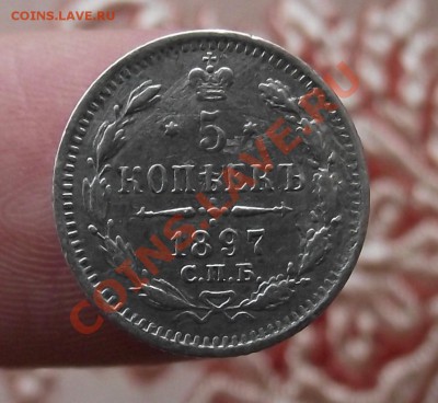 5 копеек 1897 - DSCF1144.JPG