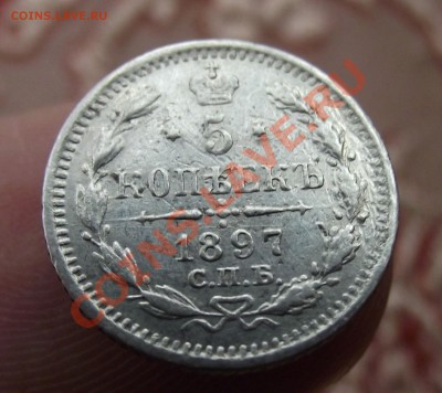 5 копеек 1897 - DSCF1148.JPG