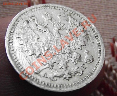 5 копеек 1897 - DSCF1156.JPG