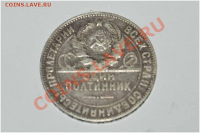 Полтинник 1924 года ТР до 13.10.2013 г. короткий - DSC_5342