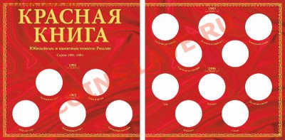 Планшет, буклеты под монеты Сочи с Факелом и другие НОВИНКИ! - красная книга буклет 1
