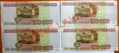 100 000 рублей 1995 года 4 штуки. - IMG_5088.JPG