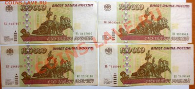 100 000 рублей 1995 года 4 штуки. - IMG_5086.JPG