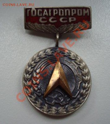 Госагромпром СССР. За заслуги в рационализации.До15.10 22-00 - Изображение 53893