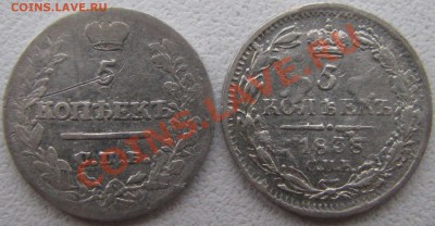 Серебро 5коп.1822г и 5коп.1838г. - IMG_1952.JPG