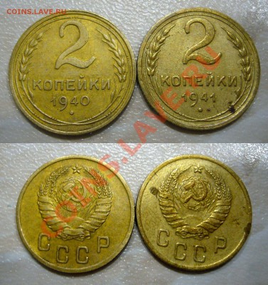 2 копейки 1940 + 2 копейки 1941 - помогите по узелкам - 2