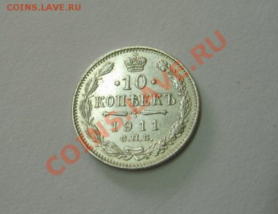 РОССИЙСКАЯ ИМПЕРИЯ,10 КОПЕЕК 1911г(СПБ ЭБ)!!до 13.10.2013 - S6001030.JPG