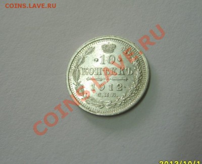 РОССИЙСКАЯ ИМПЕРИЯ,10 КОПЕЕК 1912г(СПБ ЭБ)!!до 13.10.2013 - S6001034.JPG