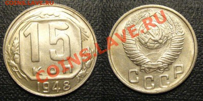 15 копеек 1948 отличная ! - 66555555555555