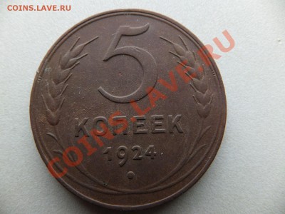 5 копеек 1924 года предпродажная оценка - DSCF0516.JPG