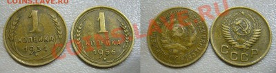 1 копейка 1934 + 1 копейка 1956 года - 9