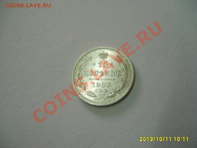 РОССИЙСКАЯ ИМПЕРИЯ,15 КОПЕЕК 1907г(СПБ ЭБ)!!до 13.10.2013 - S6001042.JPG