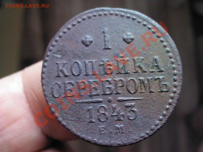 1 копейка серебром 1843 ЕМ   до 22.00   15 октября - 1381487812961