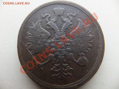 3 копейки 1860 ем,предпродажная - DSCF0522.JPG