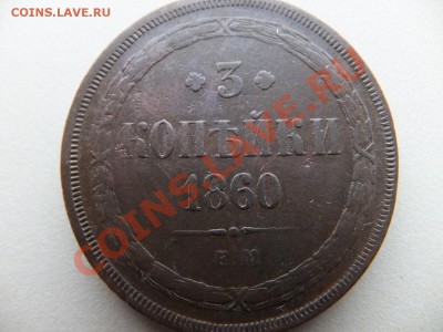 3 копейки 1860 ем,предпродажная - DSCF0523.JPG