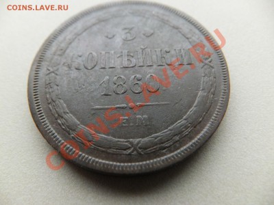 3 копейки 1860 ем,предпродажная - DSCF0524.JPG