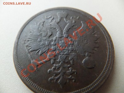 3 копейки 1860 ем,предпродажная - DSCF0526.JPG