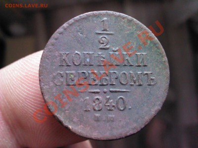 2 копейки серебром 1840 ЕМ   до 22.00   15 октября - 1381488293692