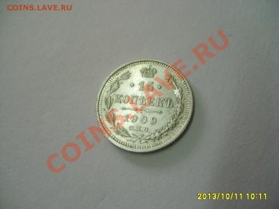 РОССИЙСКАЯ ИМПЕРИЯ,15 КОПЕЕК 1909г(СПБ ЭБ)!!до 13.10.2013 - S6001044.JPG