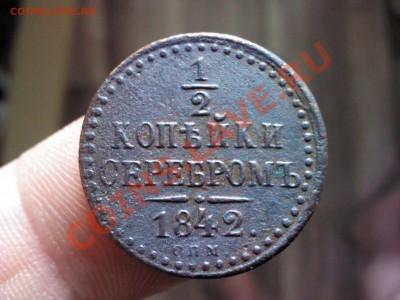 2 копейки серебром 1842 СПМ   до 22.00   15 октября - 1381488755926