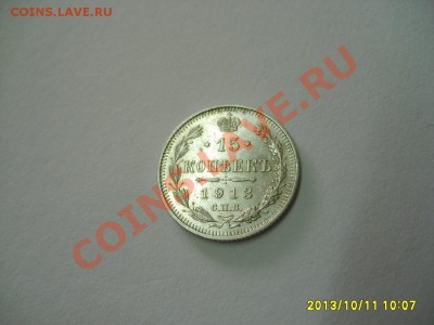 РОССИЙСКАЯ ИМПЕРИЯ,15 КОПЕЕК 1913г(СПБ ВС)!!до 13.10.2013 - S6001032.JPG