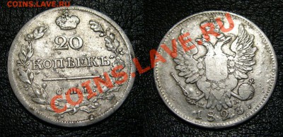 20 копеек 1823 года - 2
