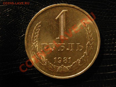 1 рубль, 1981 год. unc, блеск. - DSC09127.JPG