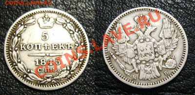 5 копеек 1845 года - в неплохом сохране - z4
