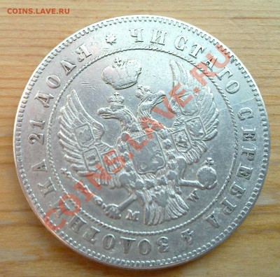 1 рубль 1847 MW - 20131011_002