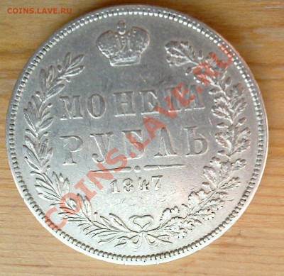 1 рубль 1847 MW - 20131011_003