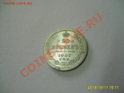 РОССИЙСКАЯ ИМПЕРИЯ,20 КОПЕЕК 1907г(СПБ ЭБ)!!до 13.10.2013 - S6001048.JPG