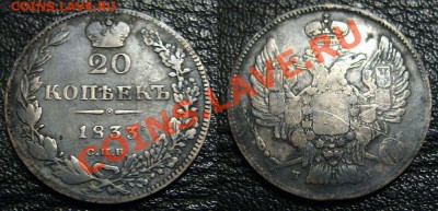 20 копеек 1823 года - z1