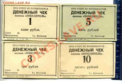 чеки колхоза;1,3,5,10 р   до 21.00 МСК  14.10 - чеки колхоза