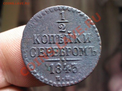 2 копейки серебром 1843 ЕМ   до 22.00   15 октября - 1381491268701