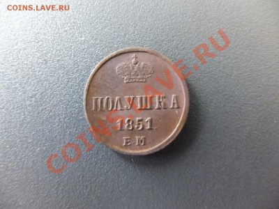 Полушка 1851 ем,предпродажная - DSCF0528.JPG