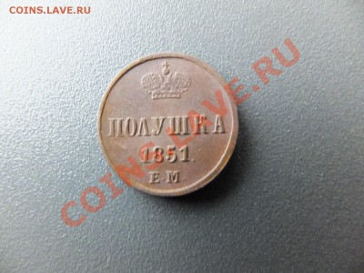 Полушка 1851 ем,предпродажная - DSCF0533.JPG