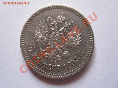 25 копеек 1893 АГ R состояние 16.10 22:10 - IMG_9696.JPG