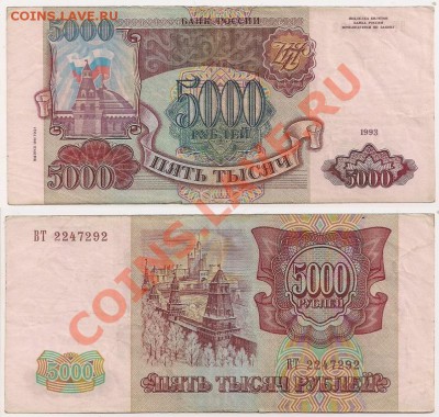 5000 руб. 1993г.  (мод. 1994г.) до 16.10.13г. 21.00 Мск - 5000 рублей 1993г. №2