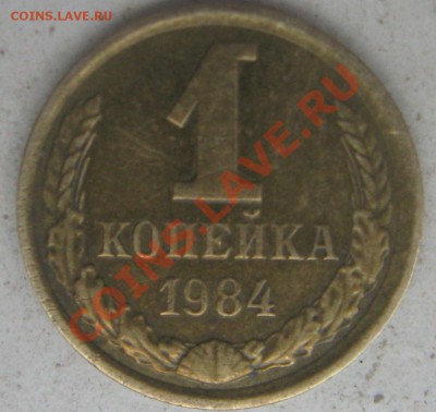 1 копейка 1984 года  Штемпели. - 1к84р1