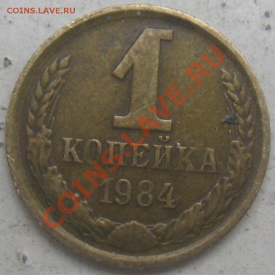 1 копейка 1984 года  Штемпели. - 1к84р2