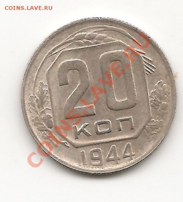 20 копеек 1944 до 14.10.13, в 21.10 Мск - фото 033