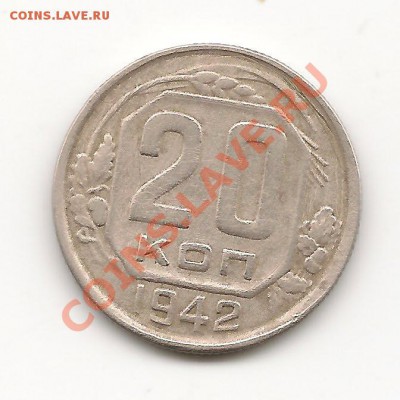 20 копеек 1942 до 14.10.13, в 21.10 Мск - фото 035